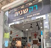 Store in Jerusalem